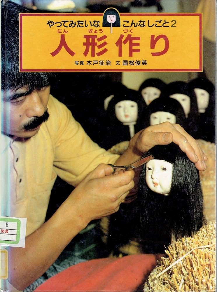 人形作り (やってみたいなこんなしごと 2) | 木戸 征治, 国松